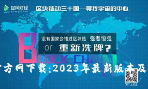 TP钱包官方网下载：2023年最新版本及使用指南