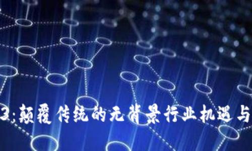 Web3：颠覆传统的无背景行业机遇与挑战