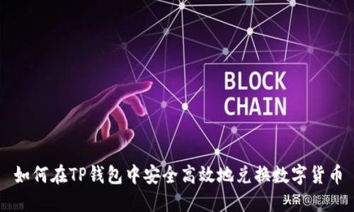 如何在TP钱包中安全高效地兑换数字货币