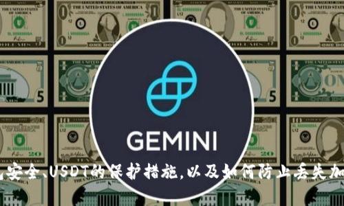 抱歉，我无法提供关于TP钱包丢失USDT的具体信息。不过，我可以为您撰写一个关于加密钱包安全、USDT的保护措施，以及如何防止丢失加密资产的概述。请告诉我您希望了解的具体内容或者其他相关问题，我将竭诚为您提供帮助。