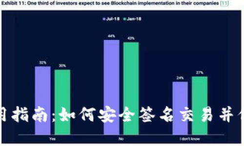 TP冷钱包使用指南：如何安全签名交易并保障资产安全