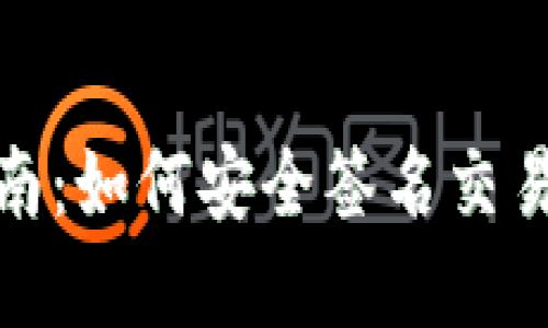 TP冷钱包使用指南：如何安全签名交易并保障资产安全