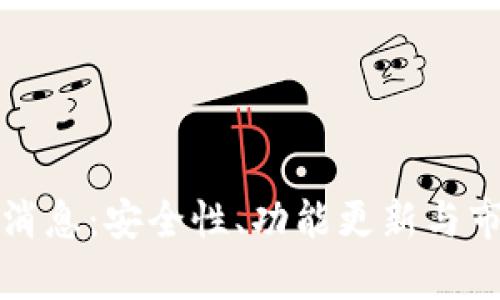 TP钱包最新消息：安全性、功能更新与市场动态解析