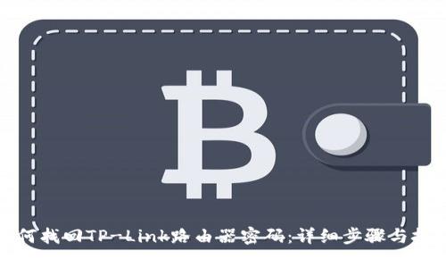 如何找回TP-Link路由器密码：详细步骤与技巧