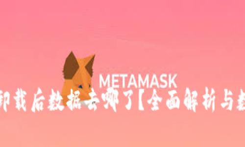 TP钱包卸载后数据去哪了？全面解析与数据恢复