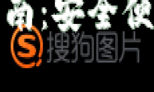 TP钱包官方正版下载指南：安全便捷的加密货币管理工具