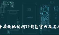 如何安全有效地访问TP钱包官网及其功