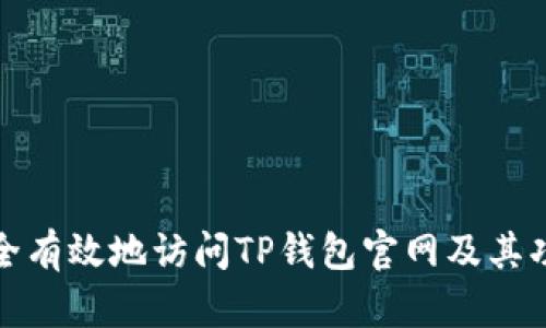 如何安全有效地访问TP钱包官网及其功能详解