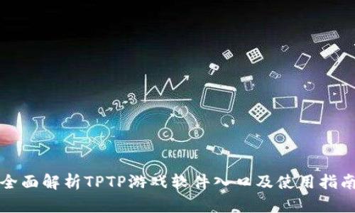 全面解析TPTP游戏软件入口及使用指南