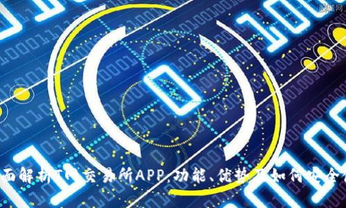  全面解析T网交易所APP：功能、优势及如何安全使用