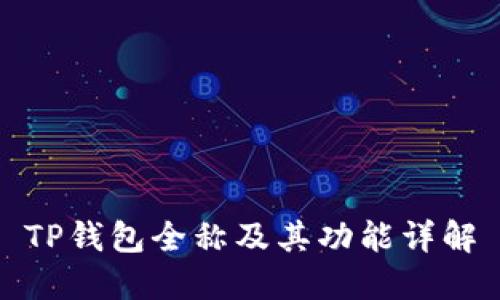 TP钱包全称及其功能详解