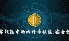 如何防止数字钱包中的比特币被盗：安全性与保