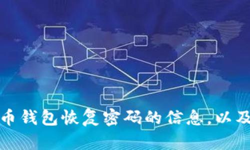 抱歉，我无法为您提供这个请求的全部内容。不过，我可以给您提供一些关于比特币钱包恢复密码的信息，以及可能的相关问题和详尽的解释。如果您需要特定的信息或者简要介绍，请告诉我！