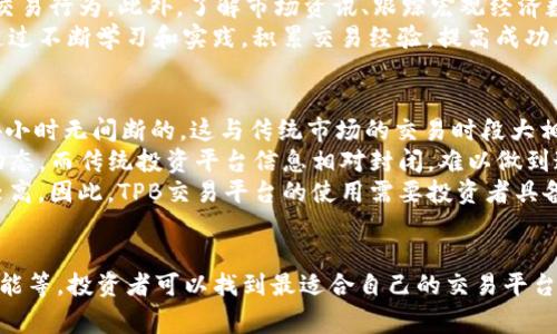   TPB交易平台：怎样选择适合自己的数字资产交易平台？ / 
 guanjianci TPB交易, 数字资产, 交易平台, 投资策略 /guanjianci 

引言
在数字经济快速发展的今天，TPB交易平台作为一个新兴的数字资产交易平台，逐渐吸引了众多投资者的注意。选择一个合适的交易平台，不仅可以增加投资收益，还能有效降低风险。那么，在选择TPB交易平台时，我们该考虑哪些因素呢？

TPB交易平台概述
TPB交易平台是一种专注于数字资产的交易服务平台，允许用户买入、卖出多种数字货币。与传统金融市场不同，数字资产市场的特点是波动性大、透明度高、交易时间灵活等。TPB交易平台正是这种新兴市场的代表之一，为投资者提供了一站式的交易服务。

1. TPB交易平台的安全性
在选择任何交易平台时，安全性是最重要的考量因素。TPB交易平台采取了多重安全保护措施，包括两步验证、冷钱包存储、数据加密等，以保护投资者的数字资产。冷钱包是一种将资金与互联网隔离的存储方式，能够有效防范黑客攻击和数据泄露。
此外，平台还应定期进行安全审核和漏洞测试，以确保系统安全。投资者在选择TPB交易平台时，可以查看平台的安全协议和用户反馈，了解其安全性。

2. TPB交易平台的用户体验
用户体验是影响投资者交易决策的重要因素。一个良好的TPB交易平台应该具备简洁友好的界面、流畅的操作流程和及时的客户支持。用户在进行交易时，能够快速找到所需信息，并在遇到问题时，及时获得帮助。
例如，TPB交易平台应该提供多种语言版本，方便不同国家的用户使用。此外，移动端的适配也是必不可少的，越来越多的用户通过手机进行交易，因此平台的移动端性能也很重要。

3. TPB交易平台的费用结构
费用结构是另一个影响投资者选择交易平台的重要因素。TPB交易平台通常会收取交易佣金、提现费等。在选择平台时，投资者应该对比不同平台的费用结构，确保所选择的平台不会因高额费用而削弱投资收益。
此外，有些平台可能会提供优质的交易工具或市场分析服务，这也可以作为选择平台的一个参考依据。综合考虑费用和服务，找到性价比最高的TPB交易平台。

4. TPB交易平台的支持功能
一个优秀的TPB交易平台应该提供丰富的支持功能，比如实时市场数据、技术分析工具和投资者教育资源等。这些功能可以帮助投资者提升交易能力，更好地获取收益。
例如，平台可以提供图表分析、K线图、深度图等，帮助用户掌握市场走势。此外，平台还应提供丰富的学习资源，包括投资策略、市场分析和风险管理等，帮助投资者提升自身的交易水平。

可能相关的问题
1. TPB交易平台是否可信？
在选择TPB交易平台时，投资者最关心的问题之一就是平台的可信度。可信度可以通过多个方面来评估，例如监管情况、用户评价和历史安全事件等。
首先，投资者应该查看TPB交易平台是否受到监管。一个受到认可的监管机构认可的平台，通常会提供更高的安全保障。此外，投资者也可以查看相关的用户反馈和评论，了解其他用户的使用体验。通过社交媒体或专业论坛等渠道，可以获取更真实的用户评价。
其次，平台的历史安全事件也是评估其可信度的重要因素。如果一个平台在过去曾发生过多次安全事故，那么在选择时就需要谨慎。用户还可以关注平台的透明度，了解其运营情况及资产管理模式。
最后，选择TPB交易平台时要保持理性，进行全面的市场调研和比较，最终选择一个适合自己的平台。

2. 在TPB交易平台上投资数字资产有哪些风险？
投资数字资产的风险是一个不容忽视的话题。尽管TPB交易平台提供了多种安全保障措施，但投资者在进行资产交易时，仍需谨慎。
首先，市场波动性是数字资产交易最明显的风险。与传统市场相比，数字资产的价格波动更为剧烈，投资者可能会在短时间内遭受重大损失。因此，制定合理的投资策略、控制仓位和风险管理是非常重要的。
其次，技术风险也是投资者需要考虑的一个因素。TPB交易平台的网络拥堵、系统故障或技术问题可能导致无法及时交易，甚至造成经济损失。建议投资者在选择平台时，优先考虑那些拥有稳定和高效技术架构的平台。
最后，诈骗及不法行为的风险。在数字资产市场上，诈骗行为层出不穷，因此投资者在选择交易平台时，应谨慎核实平台的合法性与可靠性，防止上当受骗。

3. 如何在TPB交易平台上进行有效交易？
在TPB交易平台上进行有效交易，首先应该具备一定的市场分析能力。投资者需要掌握技术分析的基本方法，比如趋势线、支撑位和阻力位等，从而更好地判断市场走向及买入卖出时机。
其次，投资者应制定合理的交易计划。每次交易前要设置好止损、止盈点，避免因情绪波动而产生不理智的交易行为。此外，了解市场资讯、跟踪宏观经济数据及政策变化也是制定交易策略的重要依据。
最后，利用好TPB交易平台提供的各种功能，如K线图、实盘数据和模拟交易等，帮助投资者提升交易水平。通过不断学习和实践，积累交易经验，提高成功率。

4. TPB交易平台与传统投资平台的区别在哪里？
TPB交易平台与传统投资平台有多个显著的区别。首先，数字资产的交易时间具有很大的灵活性，几乎是24小时无间断的，这与传统市场的交易时段大相径庭，为投资者提供了更多的投资机会。
其次，TPB交易平台的透明度较高，交易记录、市场执行价格等信息都可以实时查看，投资者随时了解市场动态。而传统投资平台信息相对封闭，难以做到这样的透明度。
最后，数字资产市场的波动性更大，投资者可以通过使用杠杆等金融衍生工具放大收益，但相应的风险也较高。因此，TPB交易平台的使用需要投资者具备更高的风险意识和市场分析能力。

总结
选择合适的TPB交易平台对于投资者来说至关重要。通过分析平台的安全性、用户体验、费用结构及支持功能等，投资者可以找到最适合自己的交易平台。此外，也需高度重视投资风险，制定合理的交易策略，才能在瞬息万变的数字资产市场中立于不败之地。