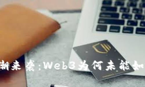 元宇宙浪潮来袭：Web3为何未能如预期火热？