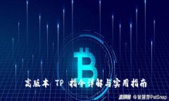 高版本 TP 指令详解与实用指南