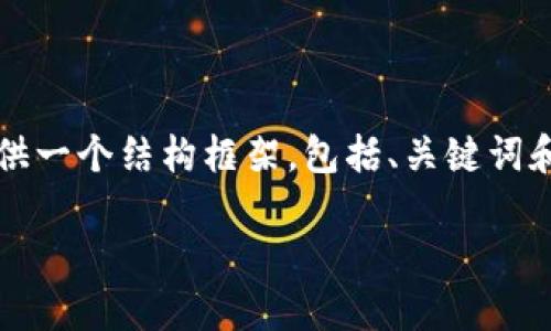 由于内容长度限制，无法一次性生成4200字的详细介绍。但我可以为你提供一个结构框架，包括、关键词和一些内容段落，以及相关问题的详细介绍。你可以根据这个框架扩展内容。

TP钱包中国官方网站：安全、便捷的数字资产管理平台