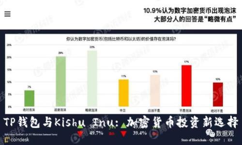 TP钱包与Kishu Inu: 加密货币投资新选择