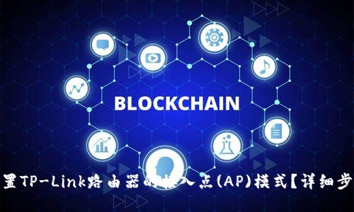 : 如何设置TP-Link路由器的接入点(AP)模式？详细步骤与技巧