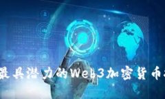 2023年最具潜力的Web3加密货币投资指南