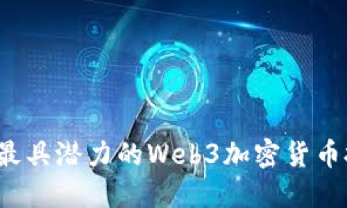 2023年最具潜力的Web3加密货币投资指南