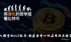 深入探索Web3组件：构建去中心化应用的关键要素
