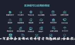 如何获取和使用比特币官方钱包地址：