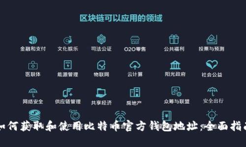 如何获取和使用比特币官方钱包地址：全面指南