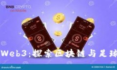梅西与Web3：探索区块链与足球的未来