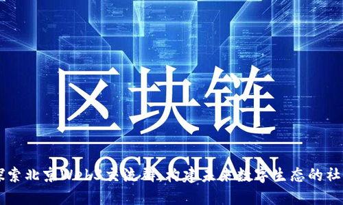 深入探索北京Web3交流群：构建未来数字生态的社区平台