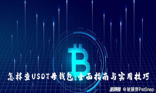 怎样查USDT母钱包：全面指南与实用技巧