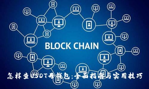 怎样查USDT母钱包：全面指南与实用技巧