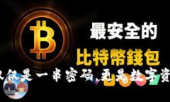 比特币钱包：不仅仅是一串密码，更是数字资产