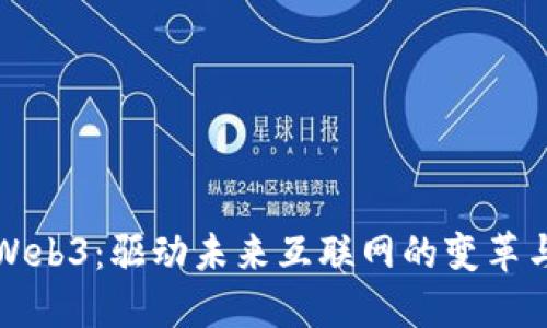 香港Web3：驱动未来互联网的变革与机遇