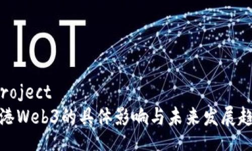 peroject
香港Web3的具体影响与未来发展趋势