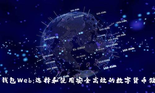 比特币钱包Web：选择和使用安全高效的数字货币储存工具