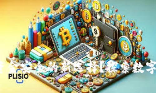 Web3如何成为资金安全的新选择？探索数字资产存储的未来