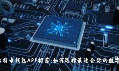 ```xml2023年主流比特币钱包APP推荐：如何选择最适