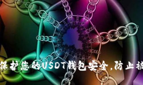 如何保护您的USDT钱包安全，防止被转走
