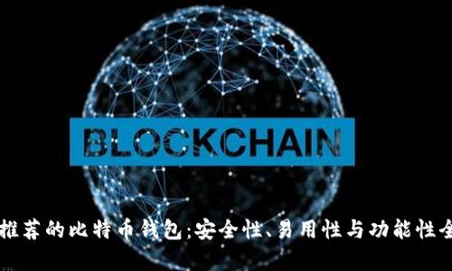 国内最推荐的比特币钱包：安全性、易用性与功能性全面解析