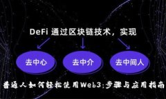 普通人如何轻松使用Web3：步骤与应用