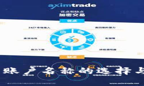 USDT钱包账户名称的选择与管理指南