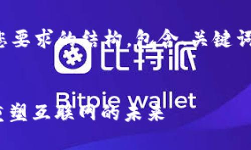 以下是满足您要求的结构，包含、关键词和详细内容。

 
Web3行业：重塑互联网的未来