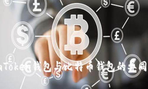 全面解析imToken钱包与比特币钱包的异同及使用指南