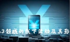 香港Web3领域的线下活动及其影响力分析