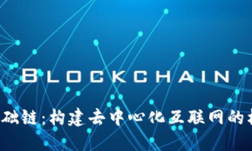 Web3基础链：构建去中心化互联网的核心技术