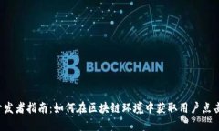 Web3开发者指南：如何在区块链环境中