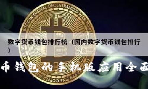 比特币钱包的手机版应用全面解析