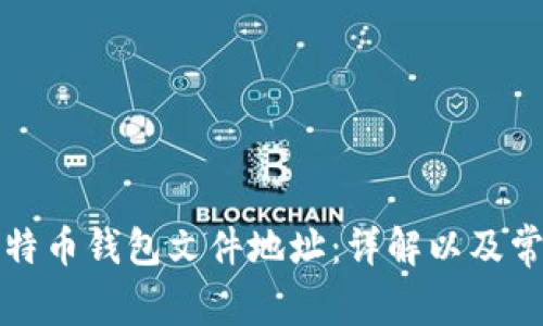 如何找到比特币钱包文件地址：详解以及常见问题解答