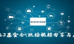 探索Web3基金会：现场视频分享与未来